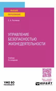 Управление безопасностью жизнедеятельности 3-е изд., пер. и доп. Учебник для вузов