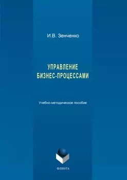 Управление бизнес-процессами