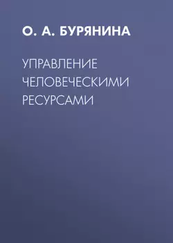 Управление человеческими ресурсами