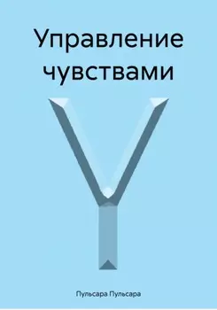 Управление чувствами