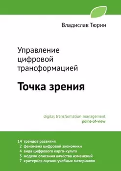 Управление цифровой трансформацией. Точка зрения
