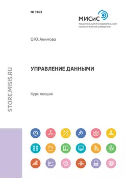 Управление данными. Курс лекций