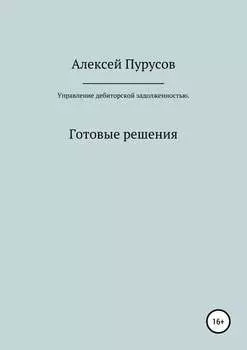 Управление дебиторской задолженностью. Готовые решения