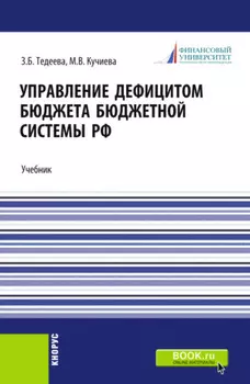 Управление дефицитом бюджета бюджетной системы Российской Федерации. (Аспирантура, Магистратура). Учебник.