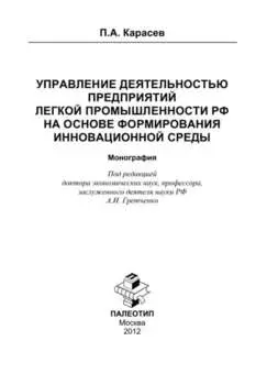 Управление деятельностью предприятий легкой промышленности РФ на основе формирования инновационной среды