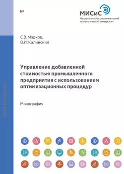 Управление добавленной стоимостью промышленного предприятия с использованием оптимизационных процедур