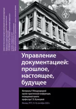 Управление документацией: прошлое, настоящее, будущее. Материалы V Международной научно-практической конференции, посвященной памяти профессора Т. В. Кузнецовой. Москва, РГГУ, 15–16 сентября 2020 г.