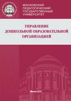 Управление дошкольной образовательной организацией