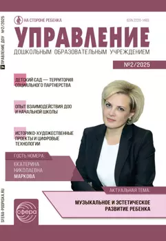 Управление ДОУ № 02 (март) / 2025