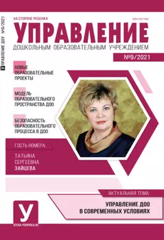 Управление ДОУ № 09 / 2021