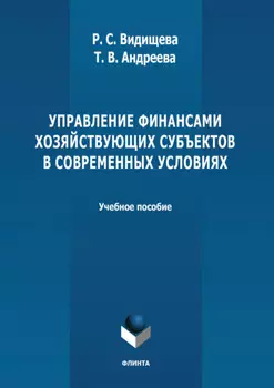Управление финансами хозяйствующих субъектов в современных условиях. Учебное пособие