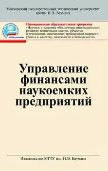 Управление финансами наукоемких предприятии