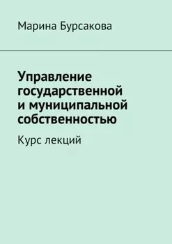 Управление государственной и муниципальной собственностью. Курс лекций