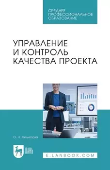 Управление и контроль качества проекта. Учебное пособие для СПО