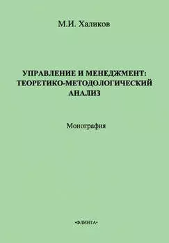 Управление и менеджмент. Теоретико-методологический анализ
