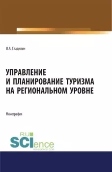 Управление и планирование туризма на региональном уровне. (Бакалавриат, Магистратура). Монография.