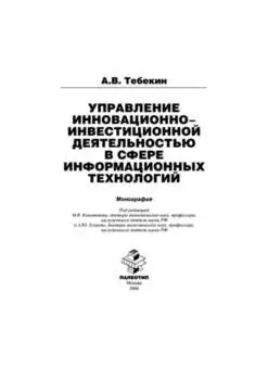 Управление инновационно-инвестиционной деятельностью в сфере информационных технологий