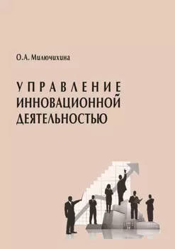 Управление инновационной деятельностью
