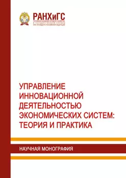 Управление инновационной деятельностью экономических систем. Теория и практика