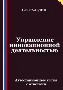 Управление инновационной деятельностью. Аттестационные тесты с ответами