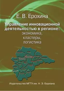 Управление инновационной деятельностью в регионе: экономика, кластеры, логистика
