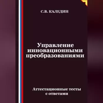 Управление инновационными преобразованиями. Аттестационные тесты с ответами
