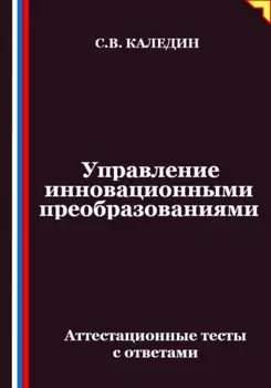 Управление инновационными преобразованиями. Аттестационные тесты с ответами