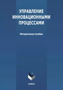 Управление инновационными процессами