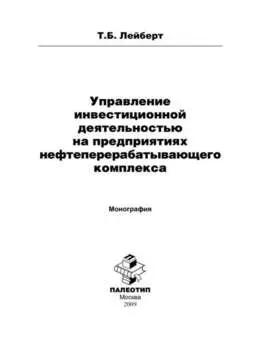 Управление инвестиционной деятельностью на предприятиях нефтеперерабатывающего комплекса