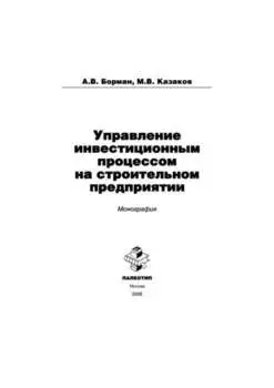 Управление инвестиционным процессом на строительном предприятии