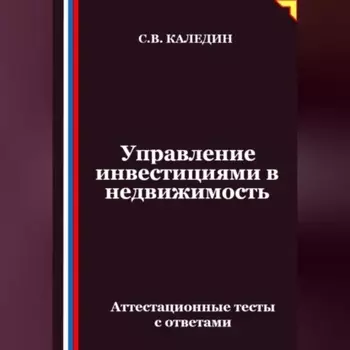 Управление инвестициями в недвижимость. Аттестационные тесты с ответами