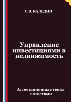 Управление инвестициями в недвижимость. Аттестационные тесты с ответами