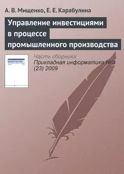 Управление инвестициями в процессе промышленного производства
