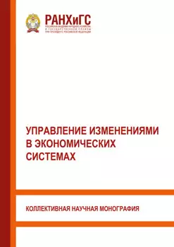 Управление изменениями в экономических системах