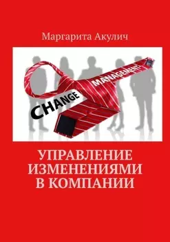 Управление изменениями в компании