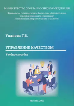 Управление качеством