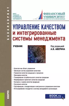 Управление качеством и интегрированные системы менеджмента. (Бакалавриат). Учебник.