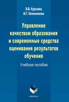Управление качеством образования и современные средства оценивания результатов обучения