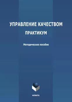 Управление качеством. Практикум