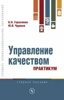 Управление качеством. Практикум