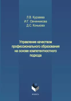Управление качеством профессионального образования на основе компетентностного подхода