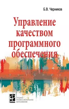 Управление качеством программного обеспечения