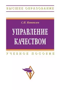 Управление качеством: Учеб. пособие