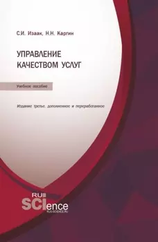 Управление качеством услуг. (Бакалавриат, Магистратура). Учебное пособие.