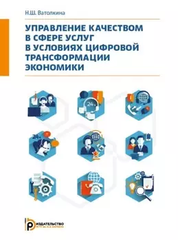 Управление качеством в сфере услуг в условиях цифровой трансформации экономики