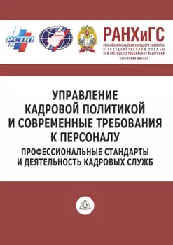 Управление кадровой политикой и современные требования к персоналу. Профессиональные стандарты и деятельность кадровых служб