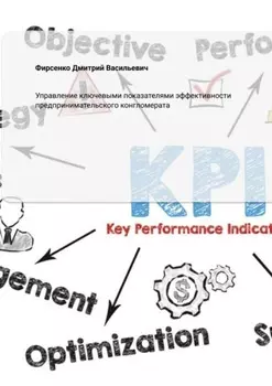 Управление ключевыми показателями эффективности предпринимательского конгломерата