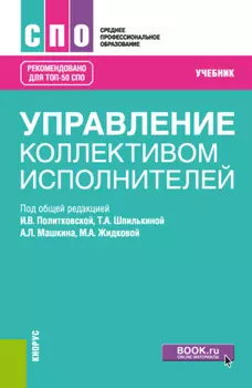 Управление коллективом исполнителей. (СПО). Учебник.