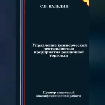 Управление коммерческой деятельностью предприятия розничной торговли
