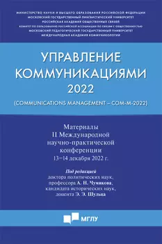 Управление коммуникациями 2022 (Communications Management Com-M-2022)